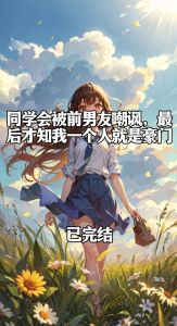 故意被前男友知道有人追我，前男友被人追，我复杂又紧张，但决定向前看！