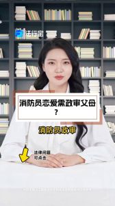 消防员对象需要政审吗，招消防员，政审体检严，确保政治过硬能吃苦