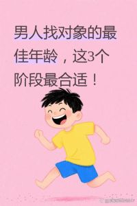 男孩多大找对象不晚，男孩几岁找对象？看心智成熟最重要