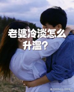 有个高冷淡的人是我老婆，老婆太冷？先找原因，再沟通，多惊喜