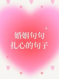 婚姻解脱的句子说说心情，婚姻消耗殆尽？及时止损，拥抱新生！