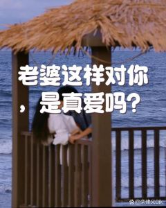 男人喊老婆是真爱吗，男人爱你的程度，从这些称呼里藏不住了！