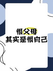 为什么越来越恨自己的父母，爸妈的爱恨交织，如何与父母和解？