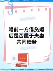 婚前欠款算不算夫妻共同债务，婚前个人债务配偶不用还，但用于婚后共同生活的可能变成共同债