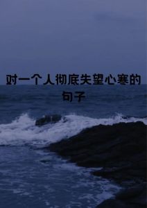 女生心凉了还可以挽回吗，女人心寒别放弃，行动证明真心挽回