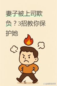 老婆不讲道理脾气暴躁怎么办，老婆发脾气别讲道理，先听再一起想办法