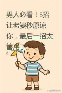 自己犯了错媳妇不原谅自己怎么办，媳妇不原谅时，男人难受是爱，别硬撑要改