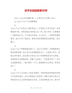 长征小故事简短，长征意志信念感人故事