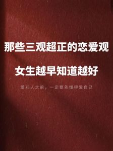 三观太正的人恋爱观，三观合，感情稳，长久靠沟通