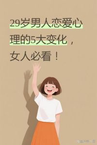 过度渴望恋爱是什么心理，恋爱别上头，生活要平衡