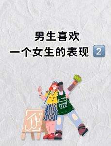 女学霸喜欢男生的表现，她们也偷偷喜欢你