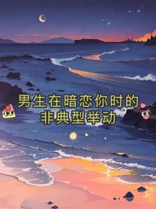 男生的暗恋会维持多久，几个月的暴雨，或长久的成长