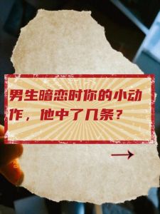 不熟男生暗恋你的表现，不熟男生暗恋信号，留意这些细节