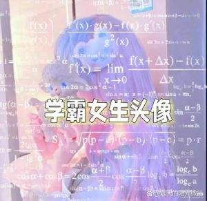 容易被学霸喜欢的女生，安静聪明独立上进有趣，懂TA！