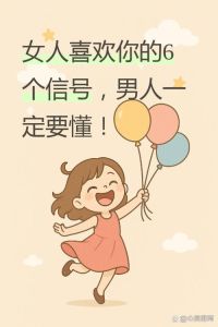 女人面对面碰到喜欢男人的表现，留意身体小信号，她对你有意思！