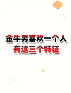 金牛男暗恋最明显特征，金牛男暗恋温柔，小细节表真心