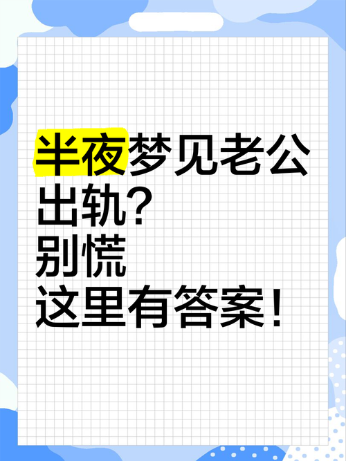 梦见去找老公，梦见找老公？心里想找伴啦！