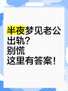 梦见去找老公，梦见找老公？心里想找伴啦！