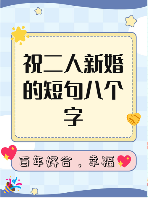 二婚祝福语长辈，稳当过日子最重要