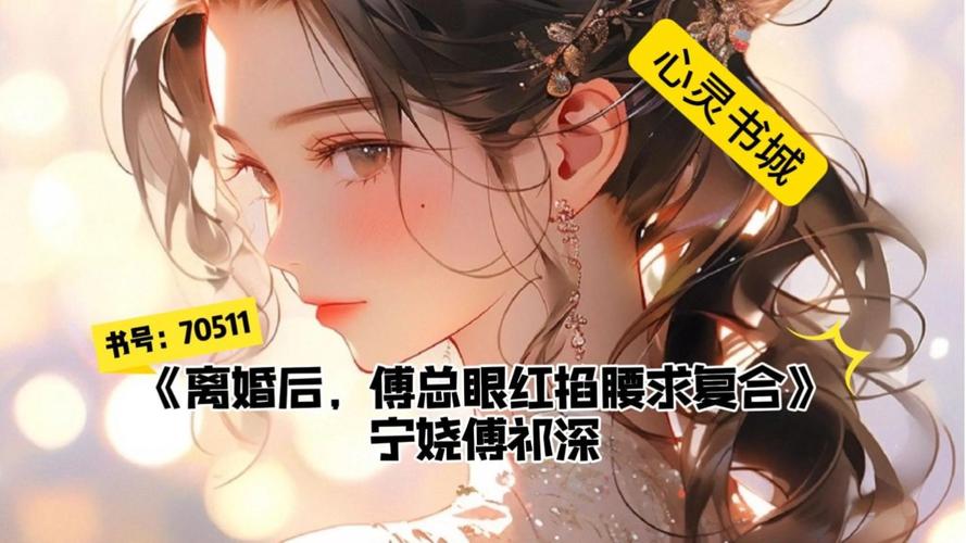 《离婚后，傅总眼红掐腰求复合》，离婚后前夫挽回，苏晚夕心乱如麻