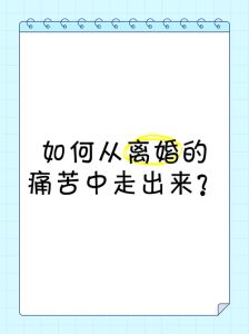 怎么从离婚走出来，离婚后别沉沦，振作起来迎新生！
