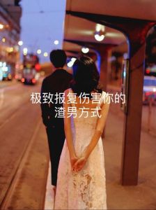 如何报复一个已婚男人最好的办法，生气报复没好处，爱自己变优秀就好